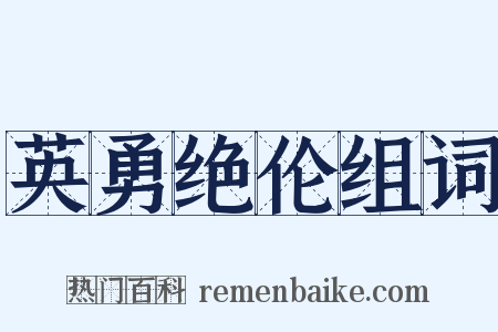 英勇绝伦组词是什么意思的图片